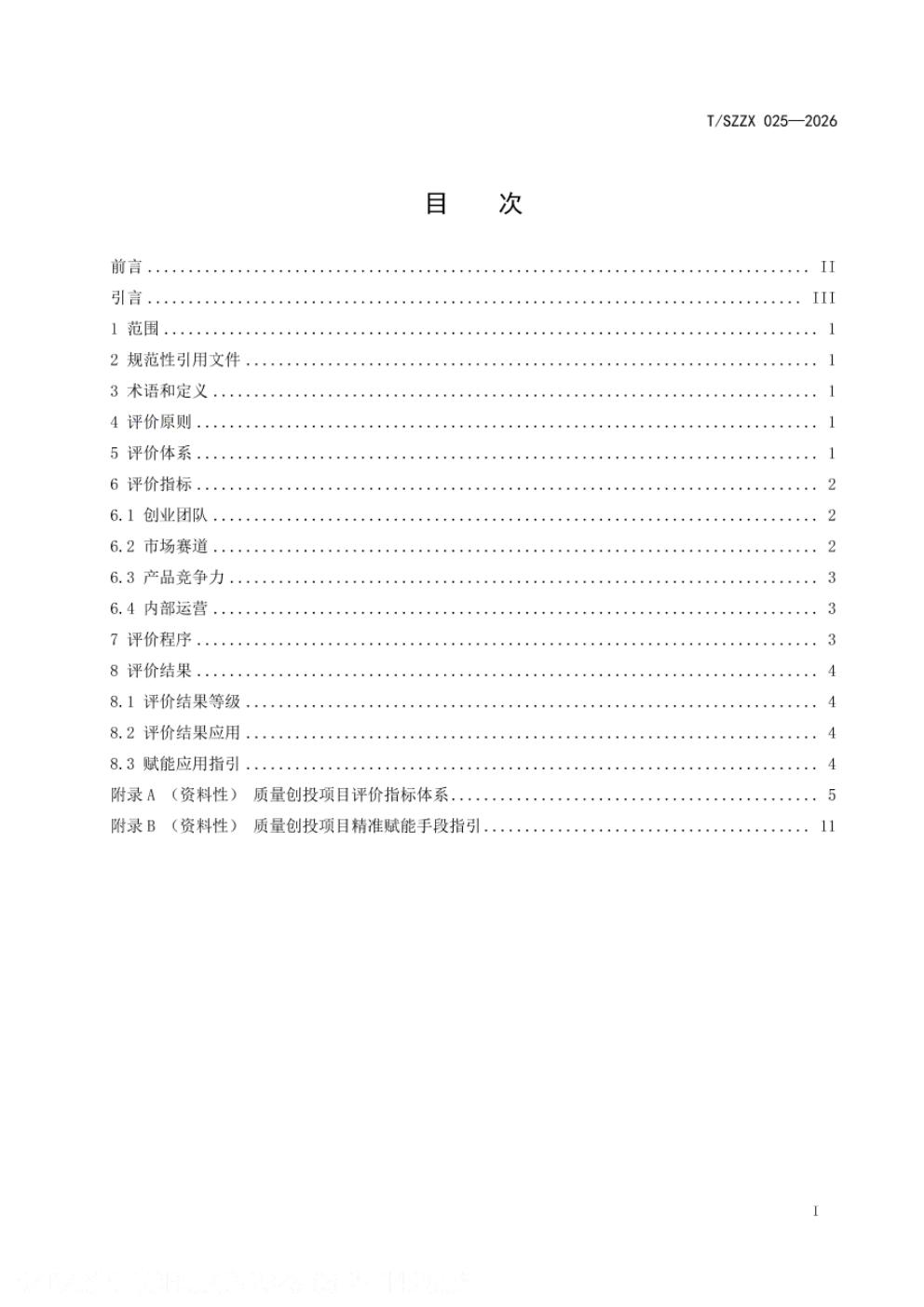 T/SZZX 025-2026 标准预览