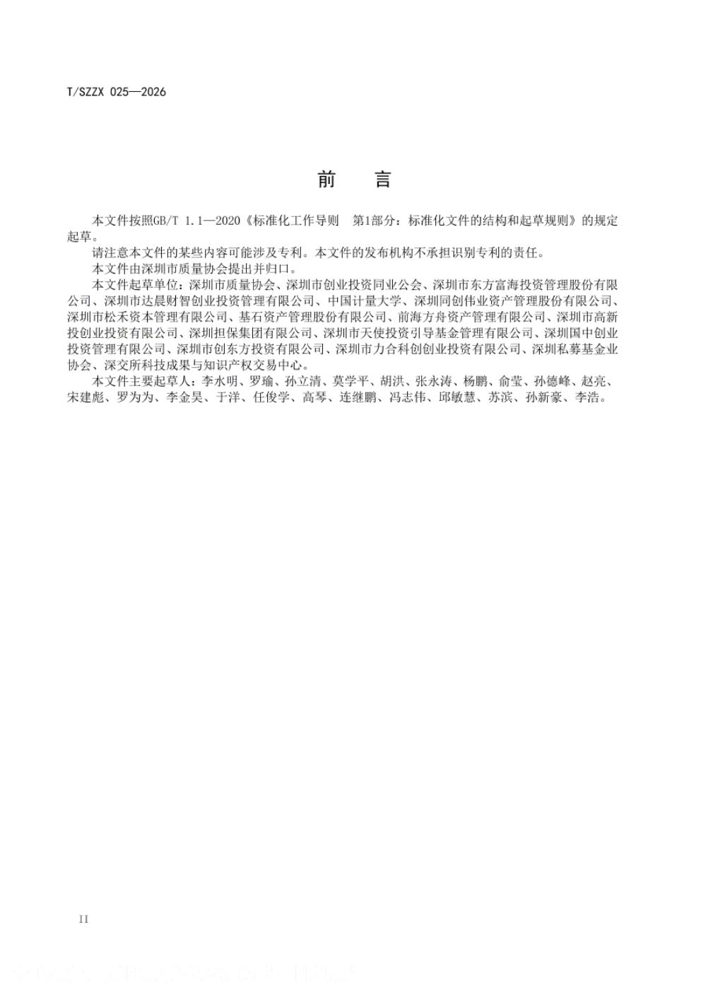 T/SZZX 025-2026 标准预览