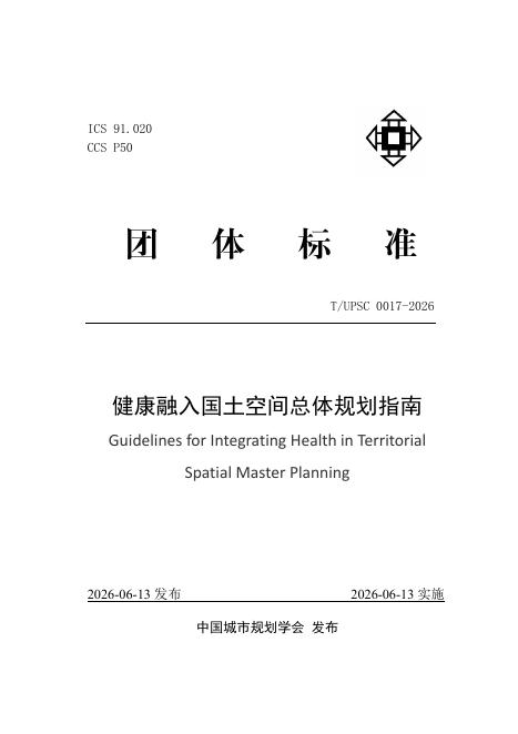 T/UPSC 0017-2026 标准预览