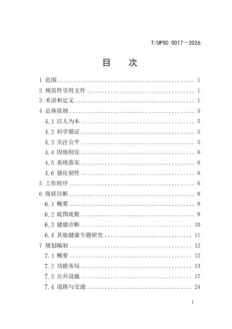 T/UPSC 0017-2026 标准预览
