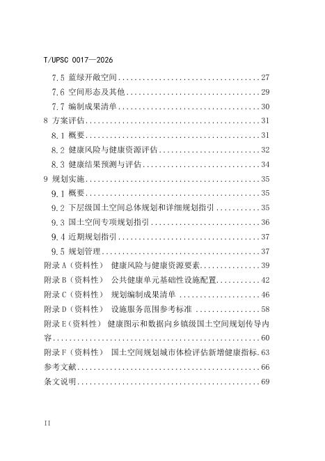 T/UPSC 0017-2026 标准预览