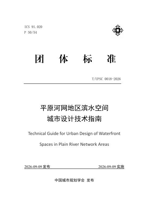 T/UPSC 0018-2026 标准预览