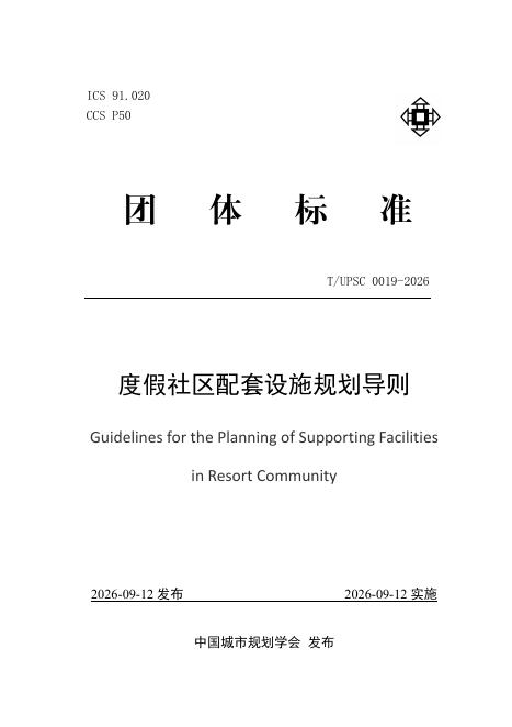 T/UPSC 0019-2026 标准预览