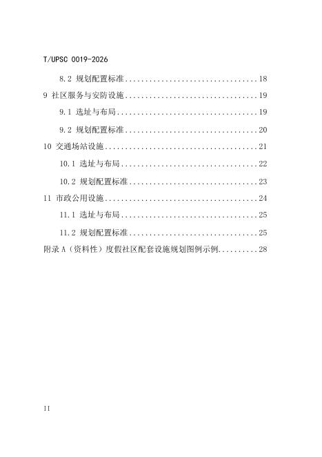 T/UPSC 0019-2026 标准预览