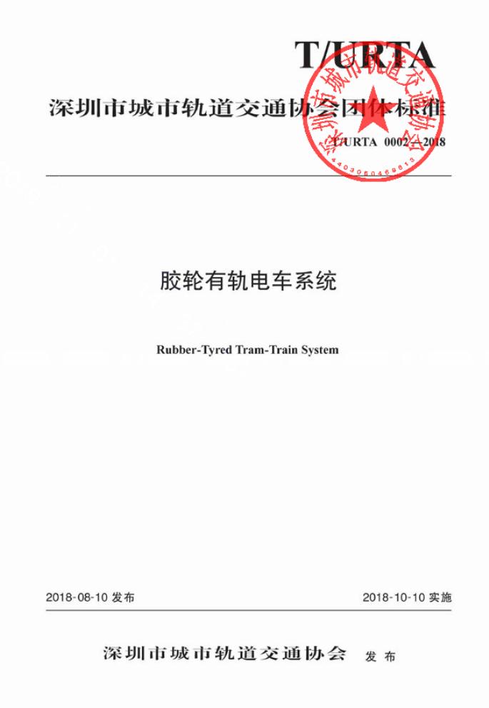 T/URTA 0002-2018 标准预览