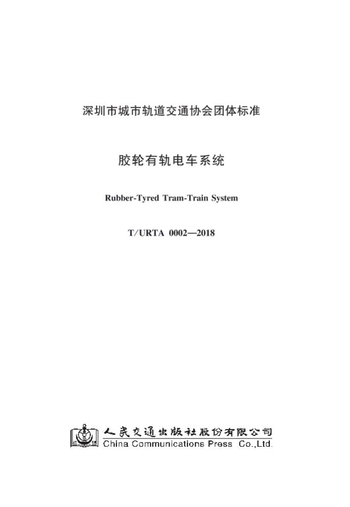 T/URTA 0002-2018 标准预览
