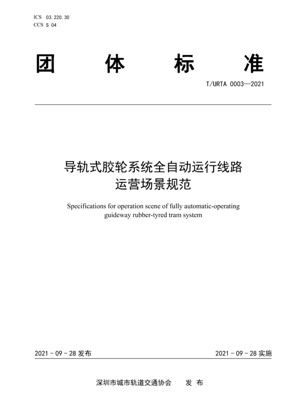 T/URTA 0003-2021 标准预览