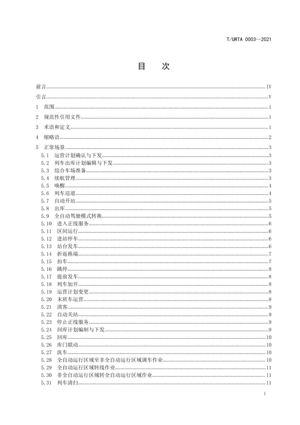 T/URTA 0003-2021 标准预览