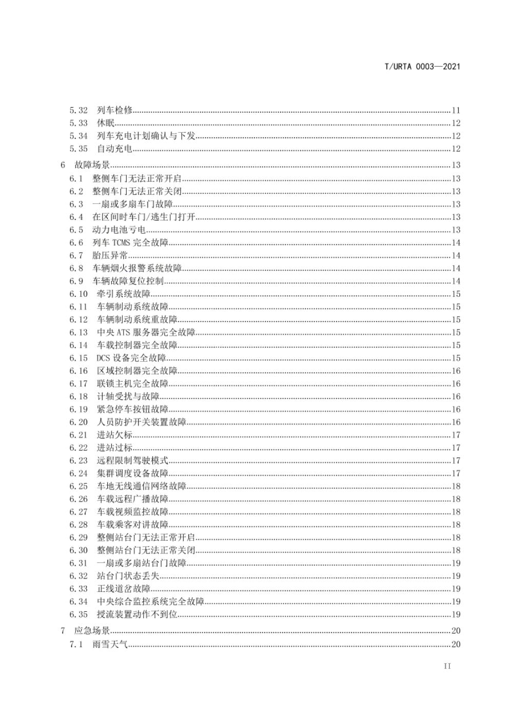 T/URTA 0003-2021 标准预览
