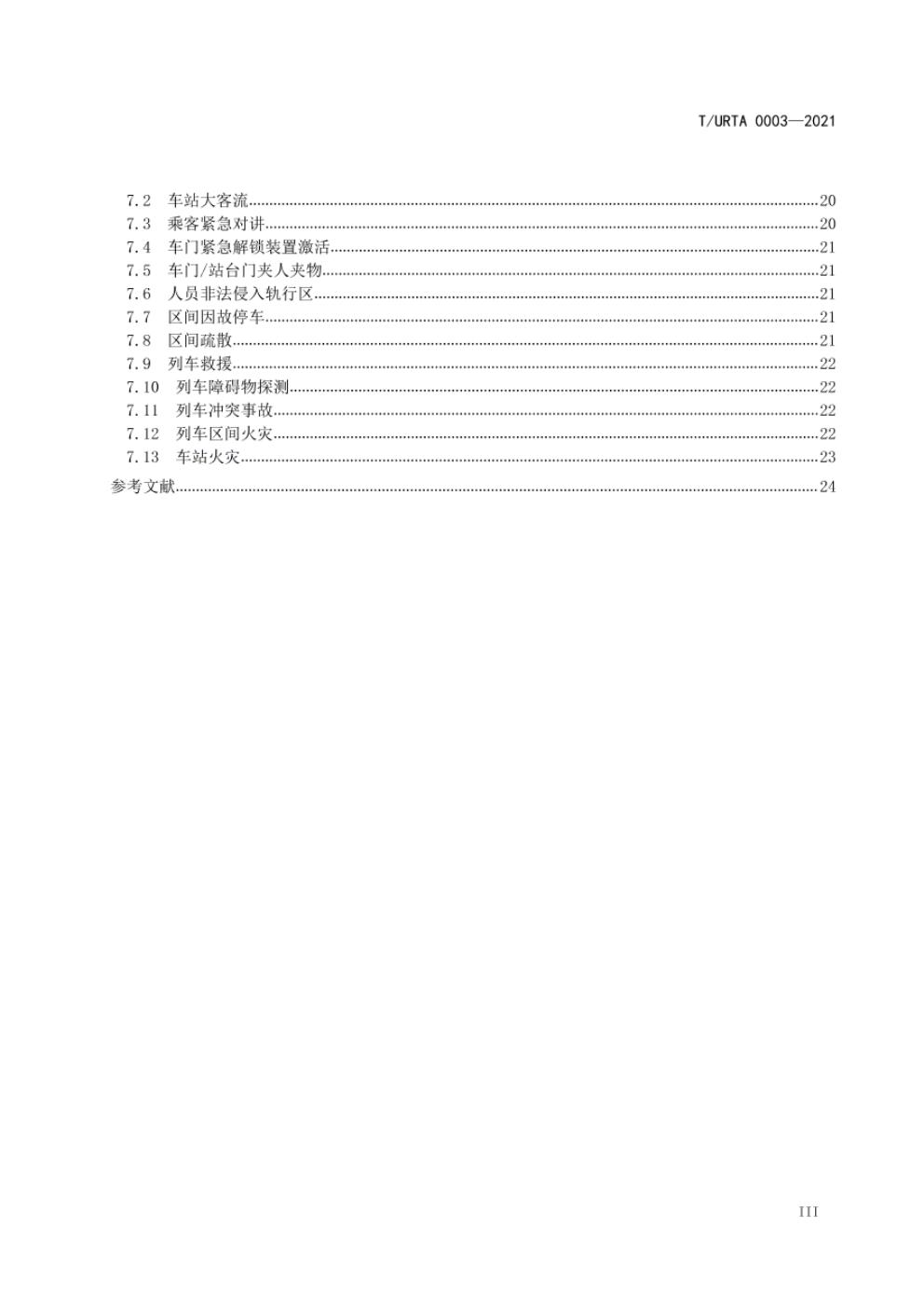 T/URTA 0003-2021 标准预览