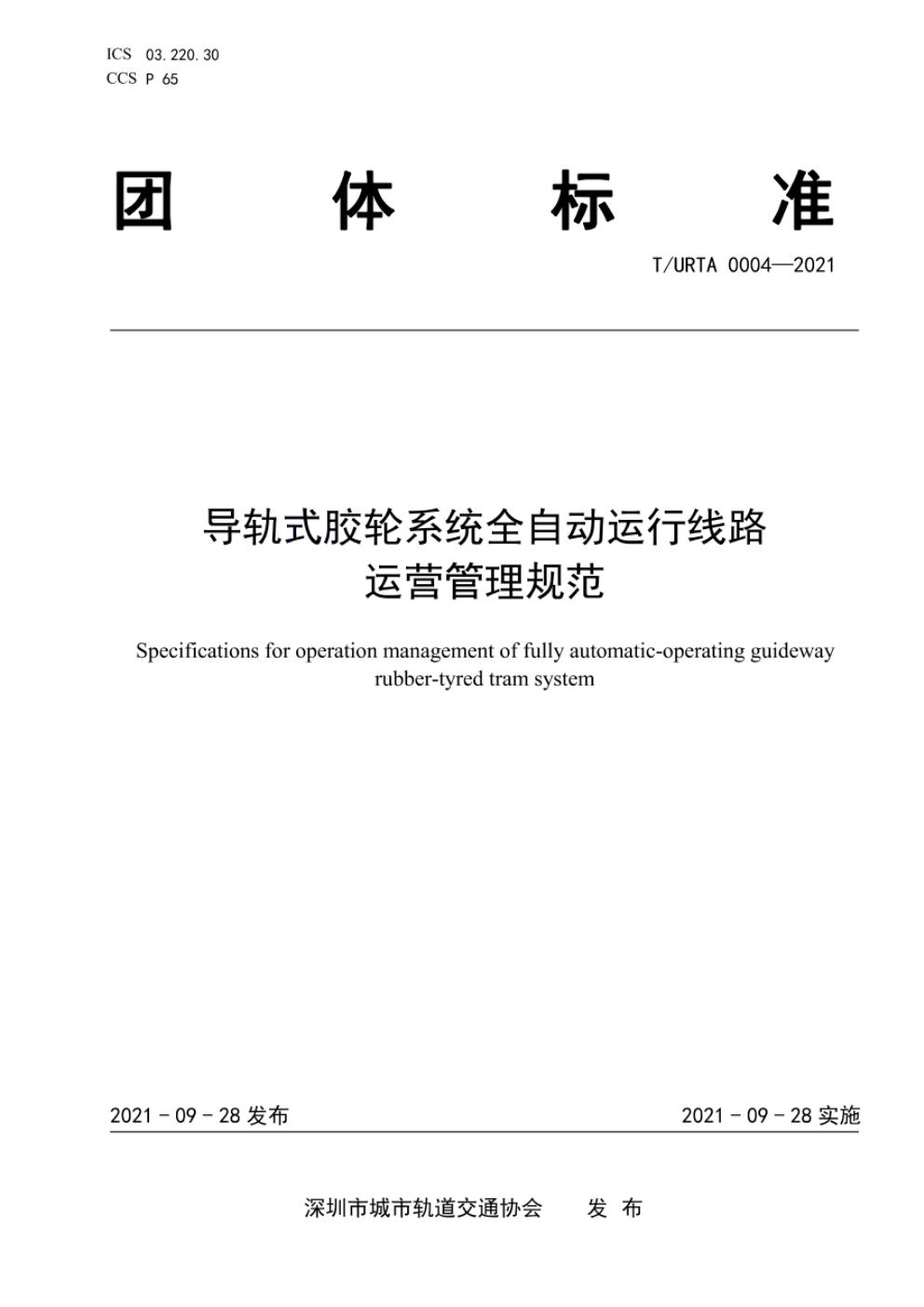 T/URTA 0004-2021 标准预览