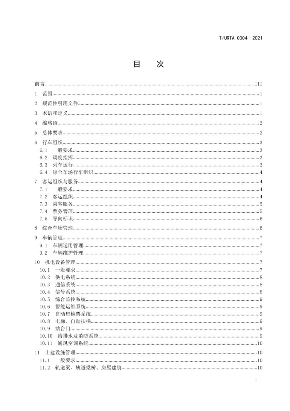 T/URTA 0004-2021 标准预览