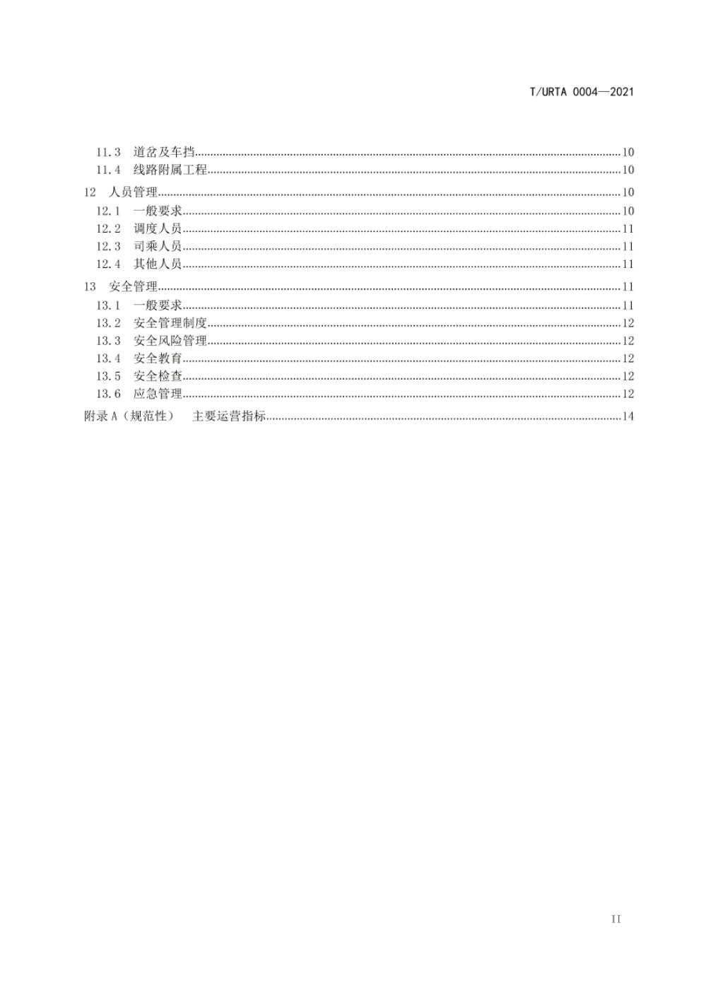 T/URTA 0004-2021 标准预览