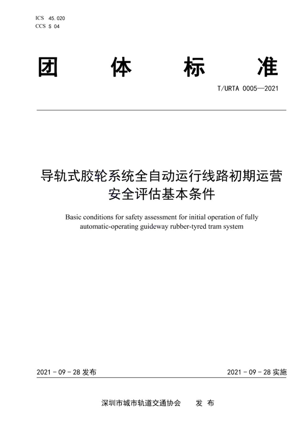 T/URTA 0005-2021 标准预览