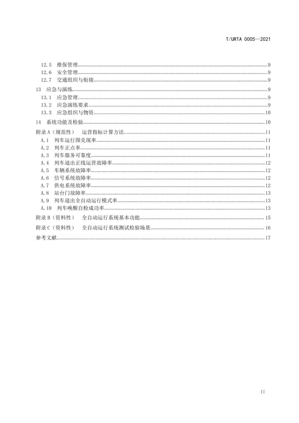 T/URTA 0005-2021 标准预览