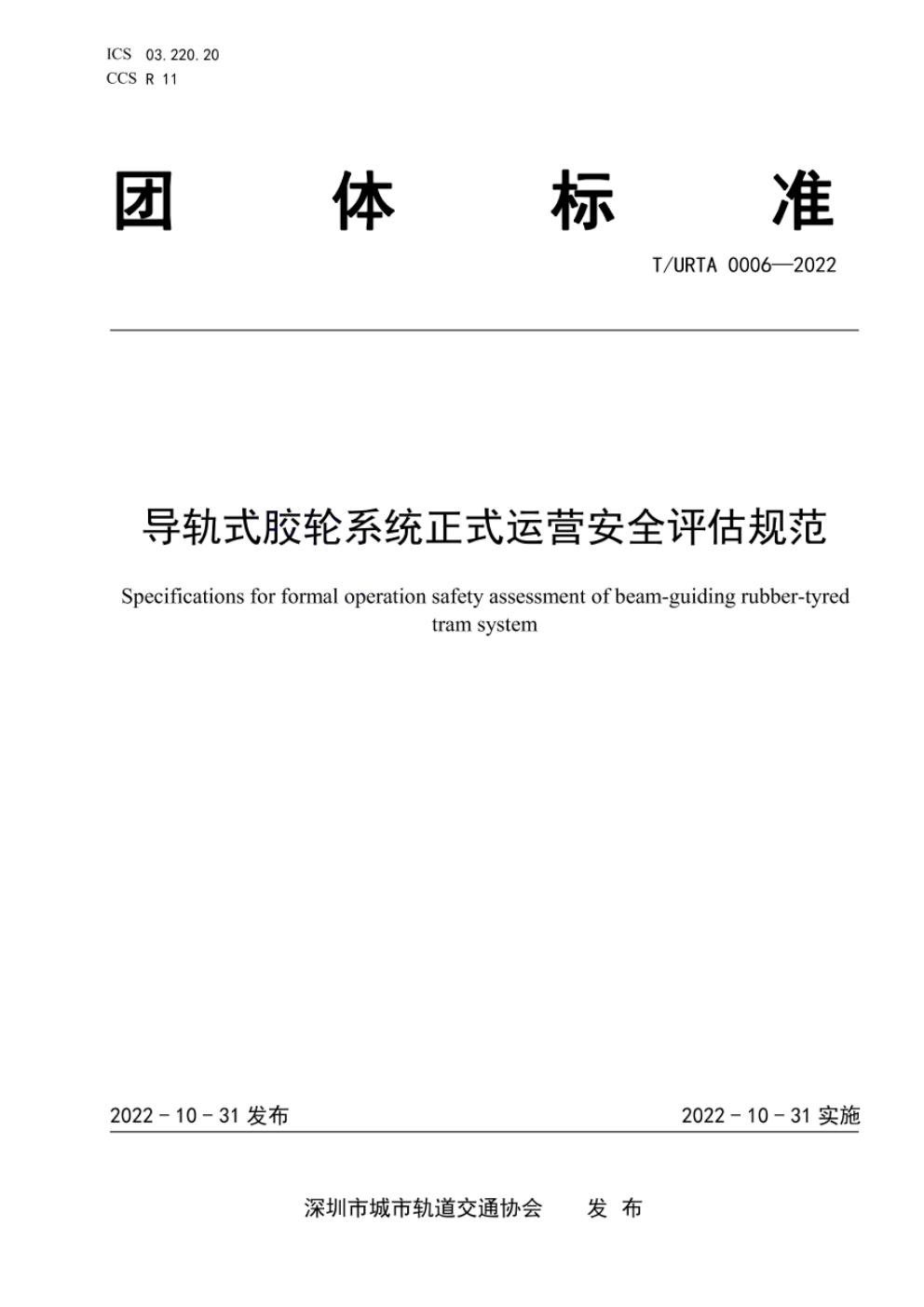 T/URTA 0006-2022 标准预览