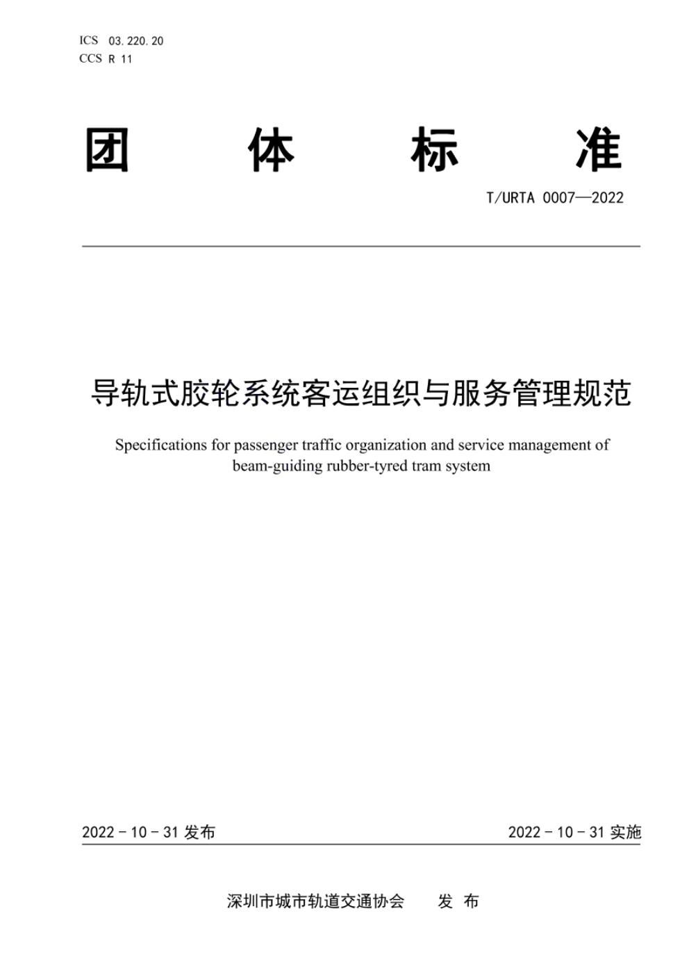 T/URTA 0007-2022 标准预览