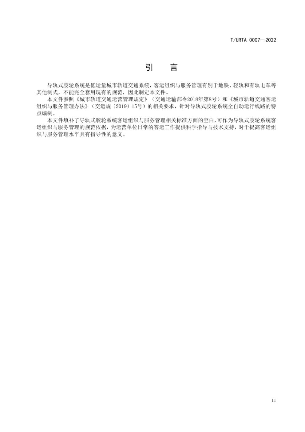 T/URTA 0007-2022 标准预览