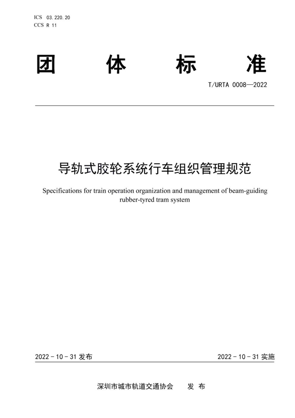 T/URTA 0008-2022 标准预览