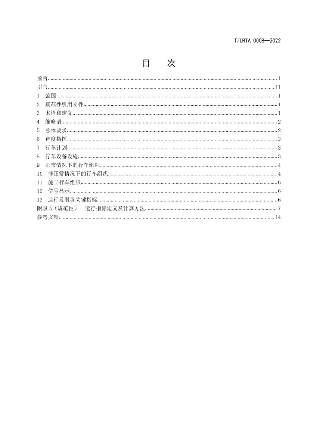 T/URTA 0008-2022 标准预览