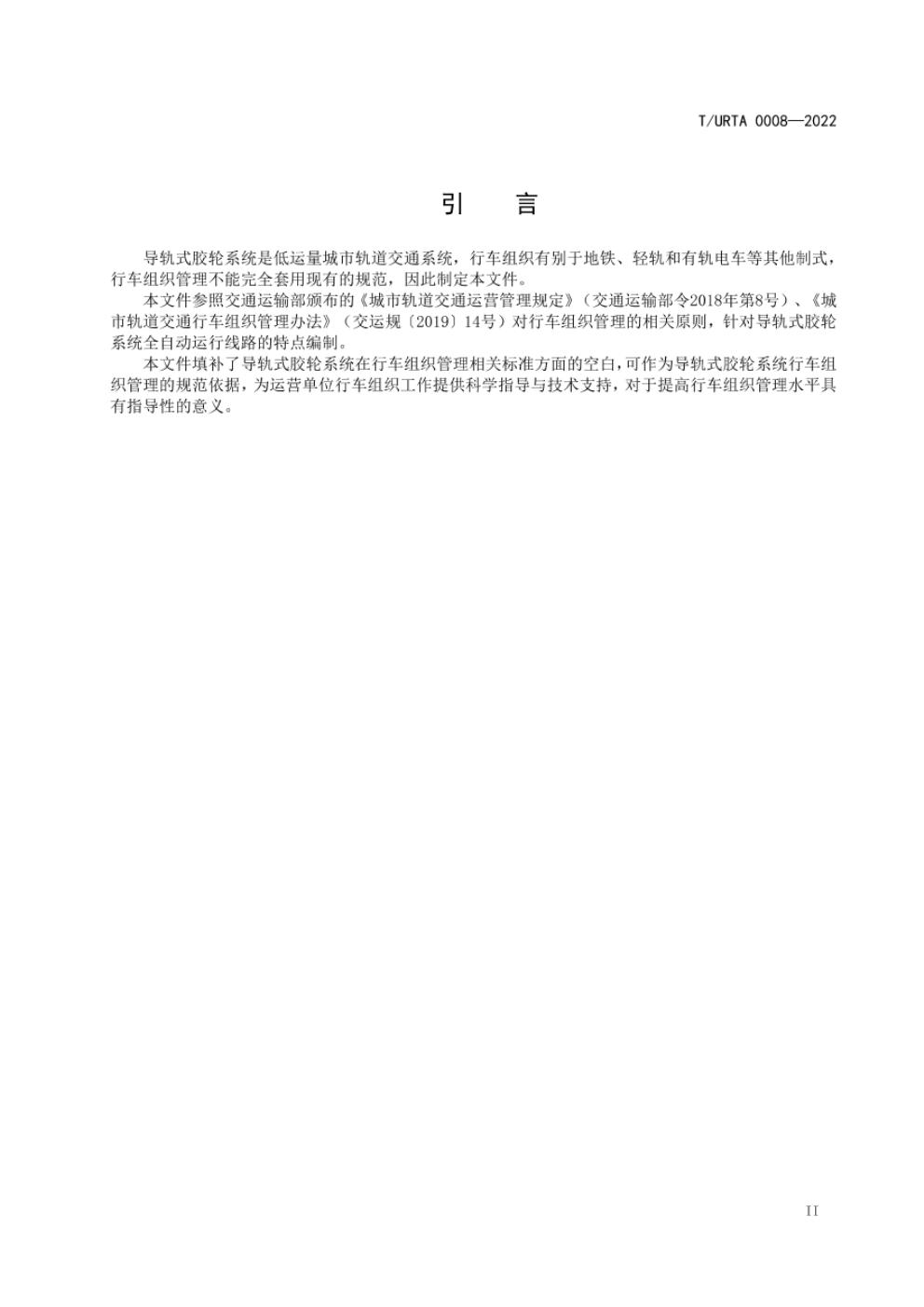 T/URTA 0008-2022 标准预览