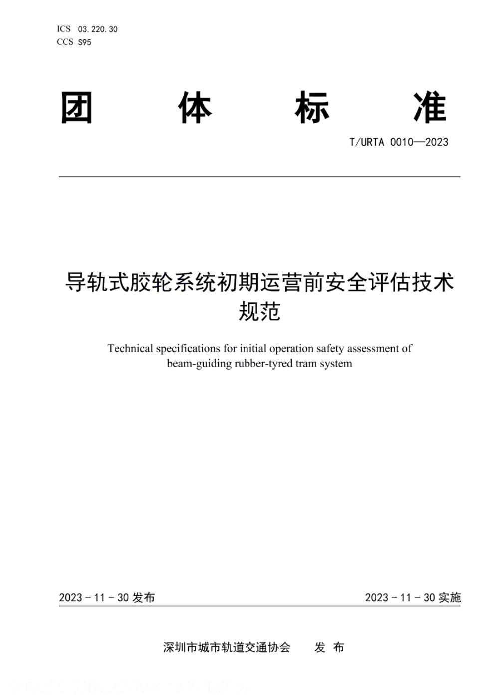 T/URTA 0010-2023 标准预览
