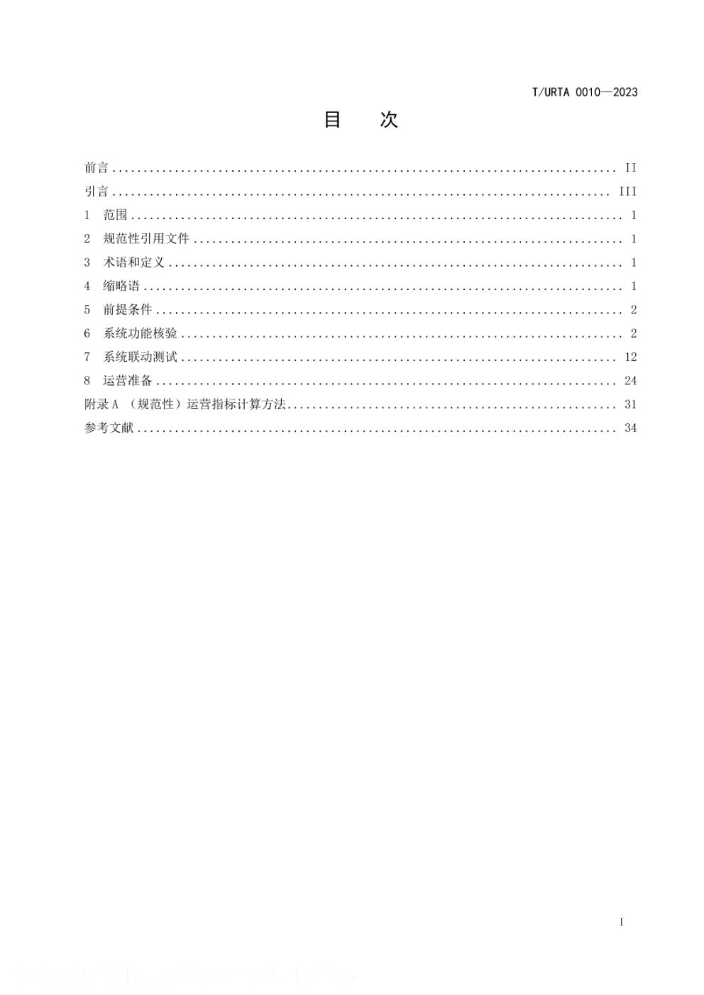 T/URTA 0010-2023 标准预览
