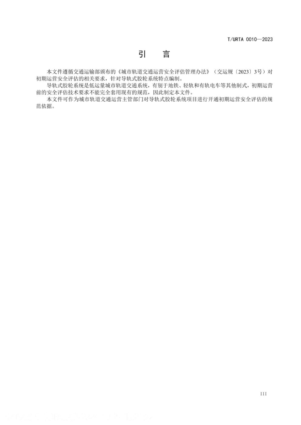 T/URTA 0010-2023 标准预览