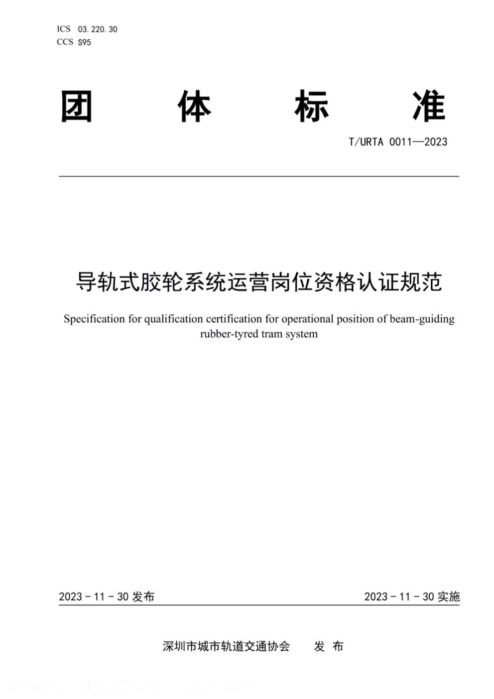 T/URTA 0011-2023 标准预览