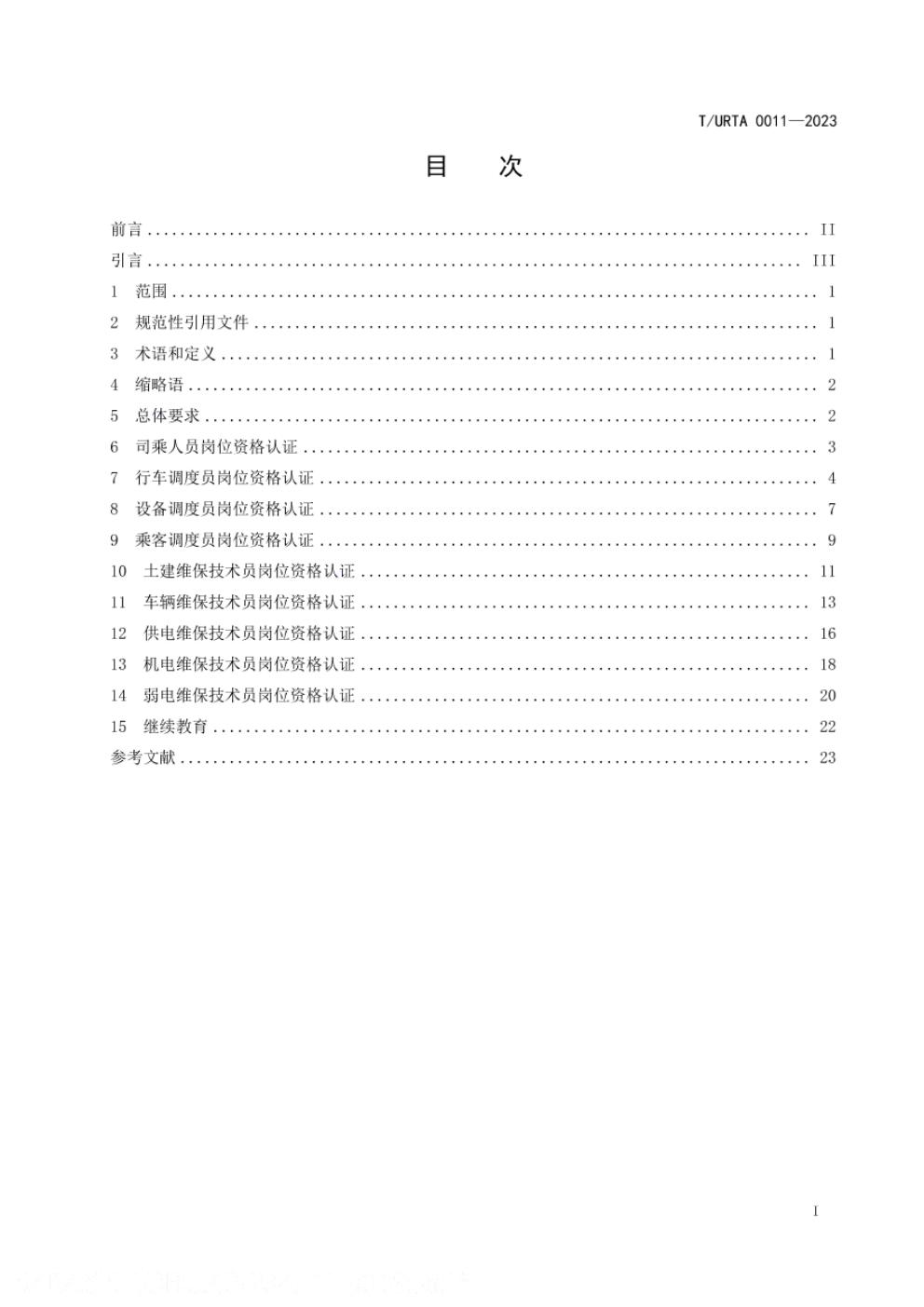 T/URTA 0011-2023 标准预览