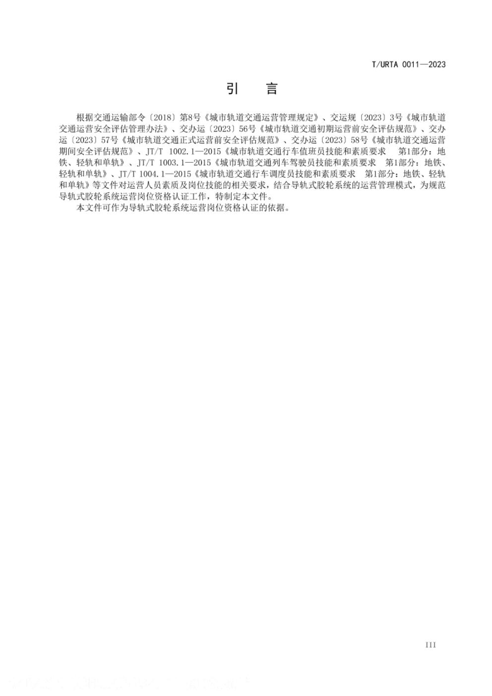 T/URTA 0011-2023 标准预览