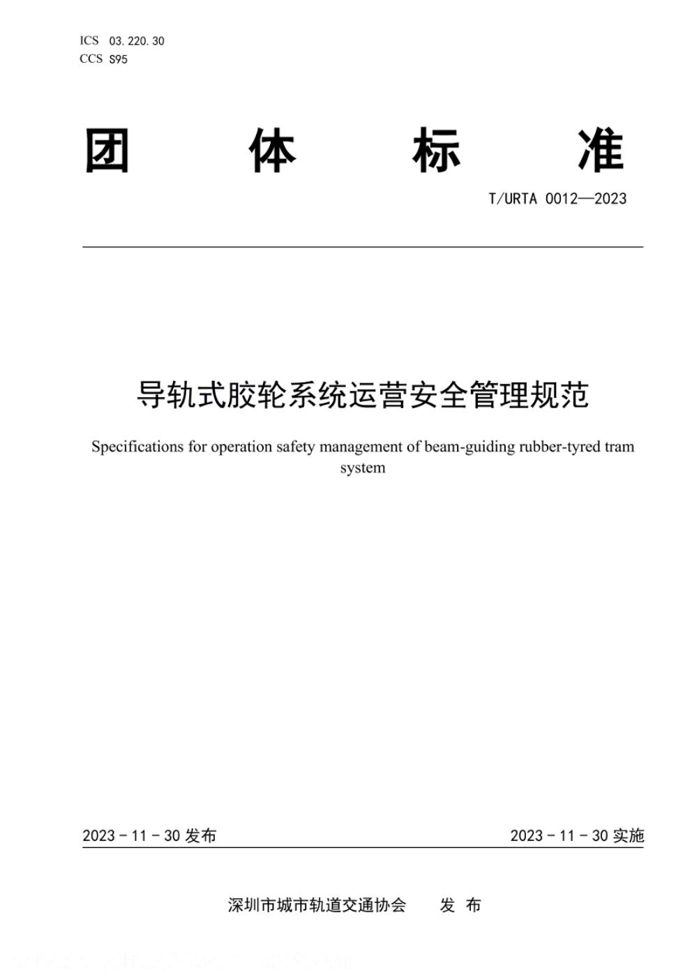 T/URTA 0012-2023 标准预览