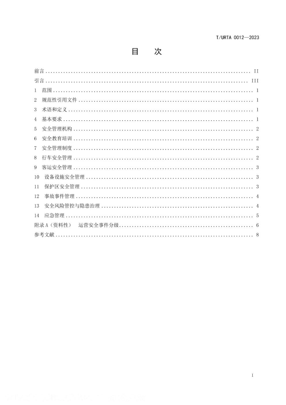 T/URTA 0012-2023 标准预览