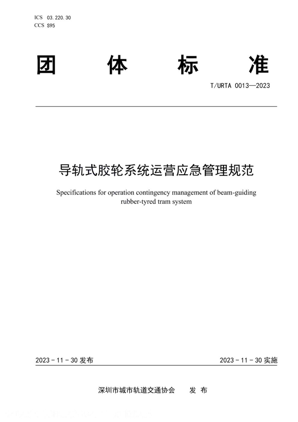 T/URTA 0013-2023 标准预览