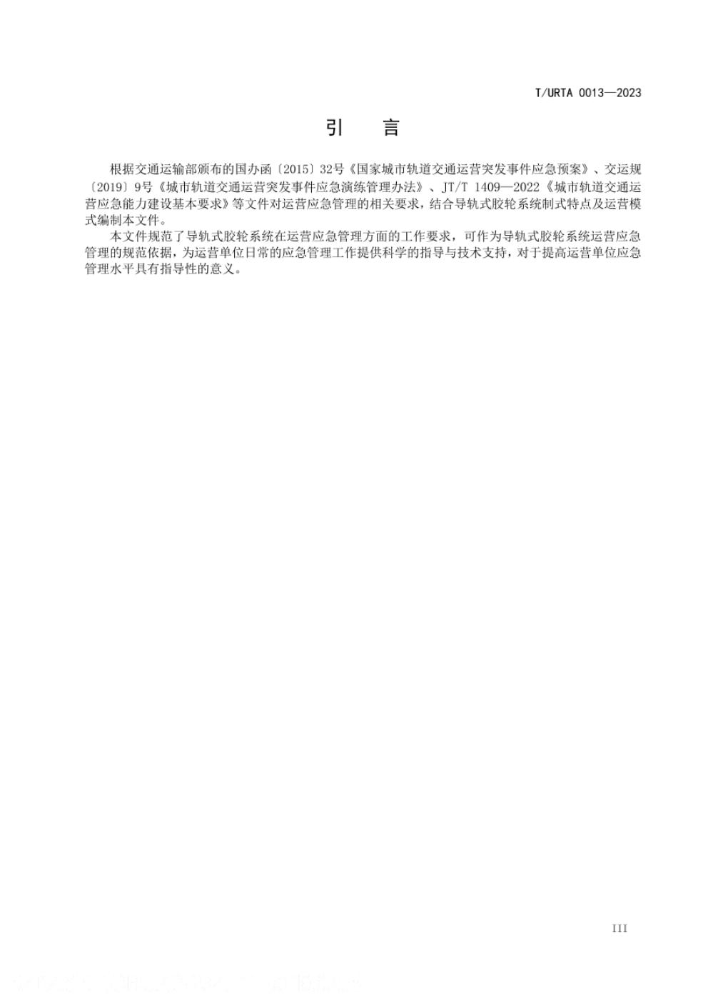 T/URTA 0013-2023 标准预览