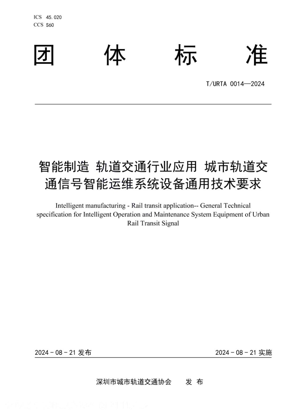 T/URTA 0014-2024 标准预览