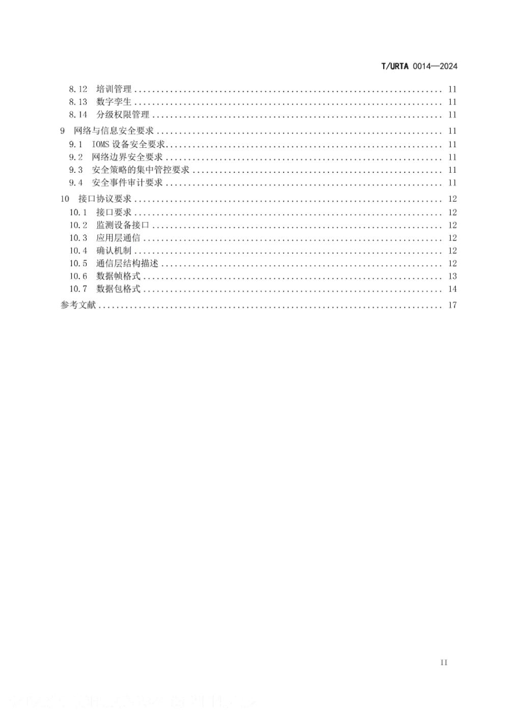 T/URTA 0014-2024 标准预览