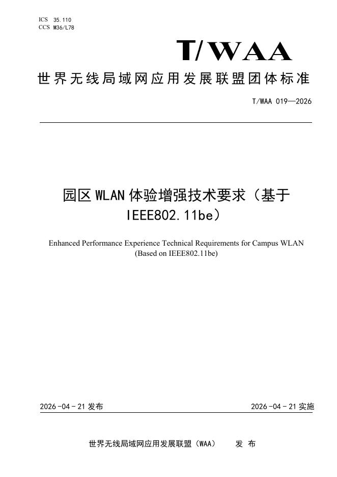 T/WAA 019-2026 标准预览