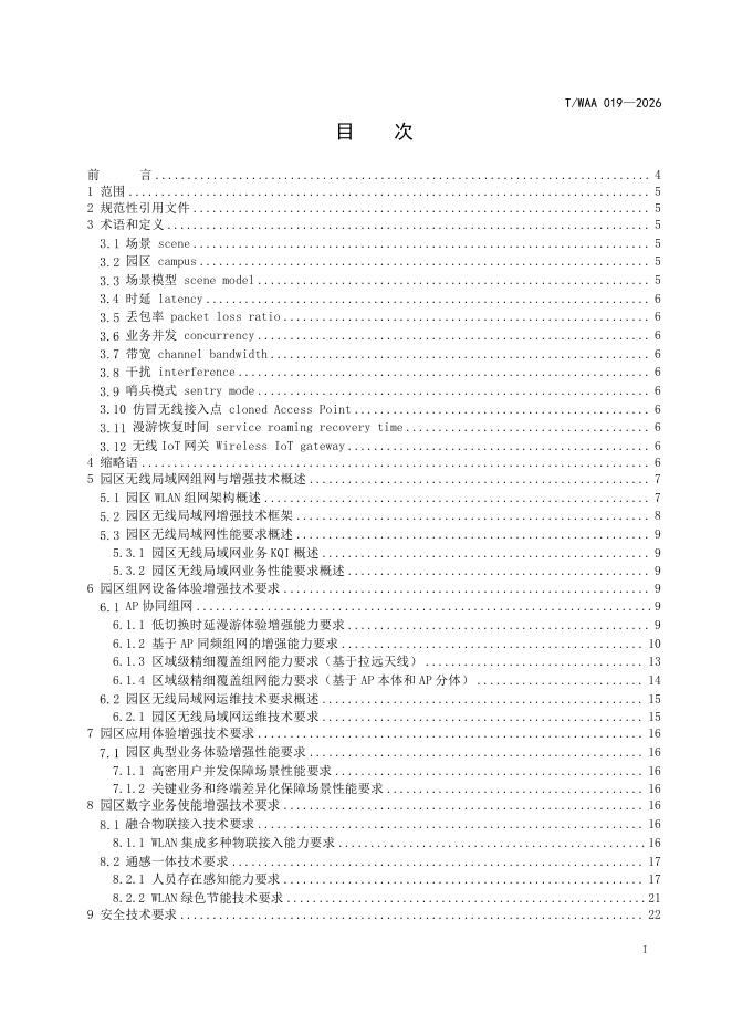 T/WAA 019-2026 标准预览