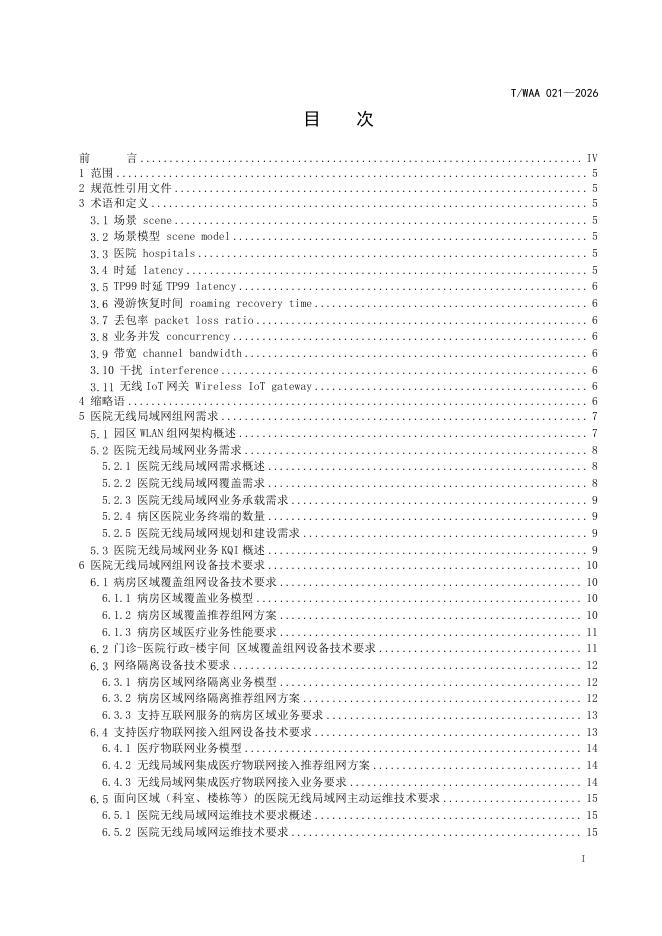 T/WAA 021-2026 标准预览