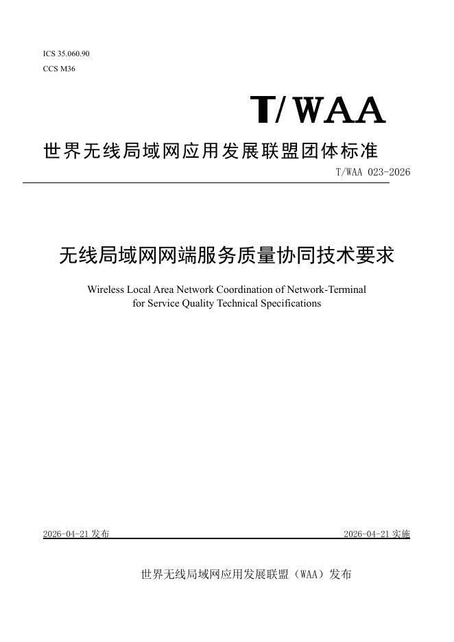 T/WAA 023-2026 标准预览