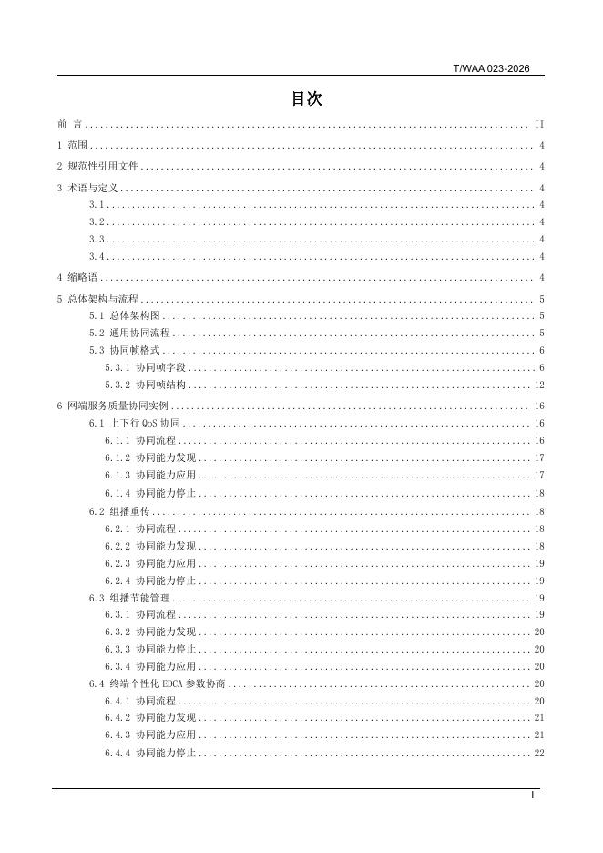 T/WAA 023-2026 标准预览