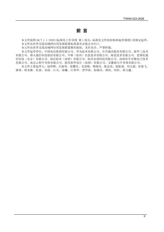 T/WAA 023-2026 标准预览