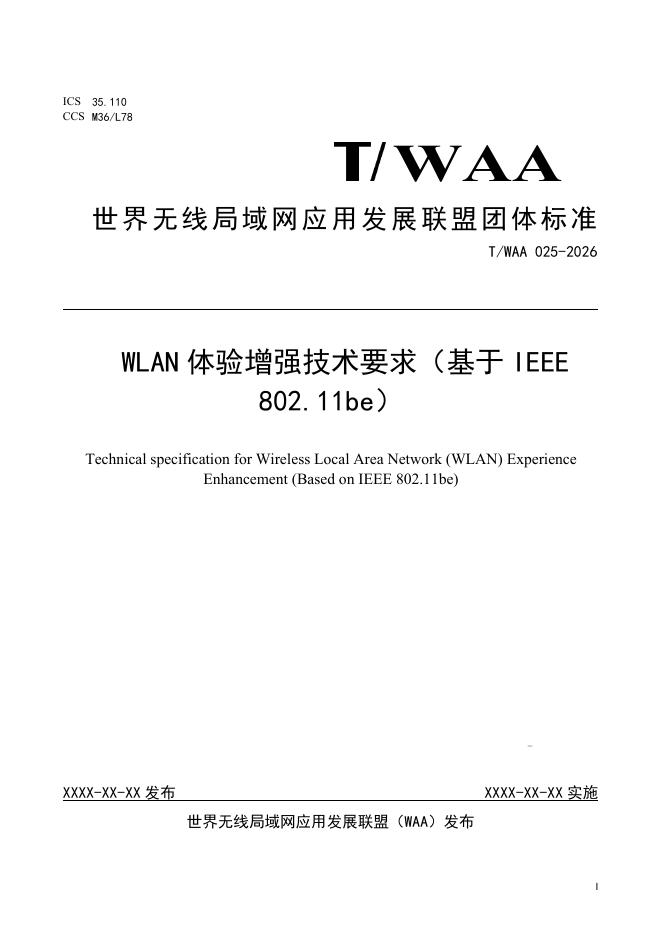 T/WAA 025-2026 标准预览