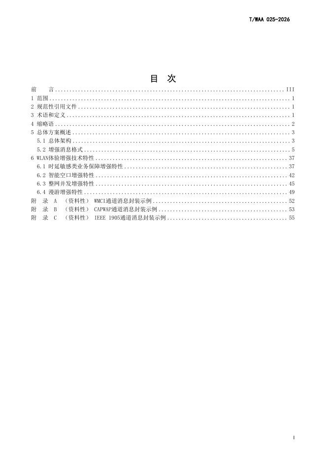 T/WAA 025-2026 标准预览