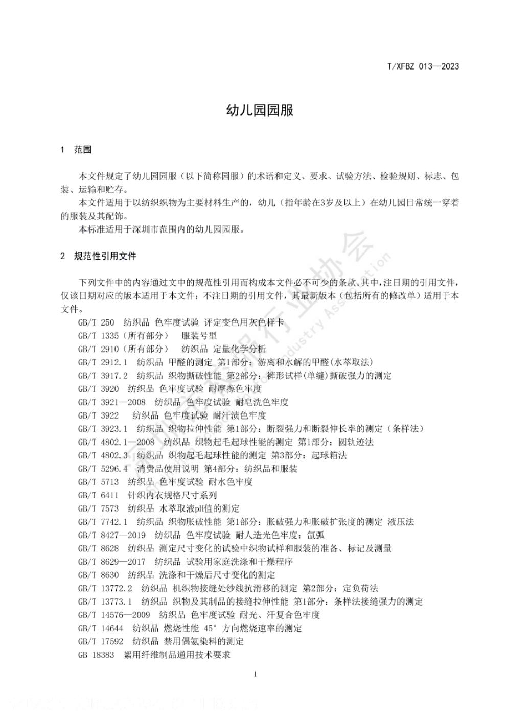 T/XFBZ 013-2023 标准预览