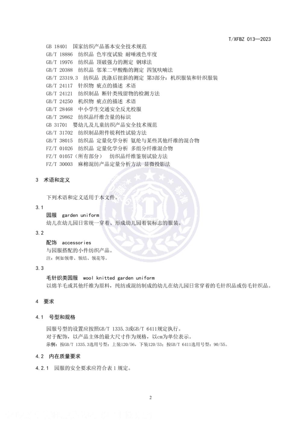 T/XFBZ 013-2023 标准预览