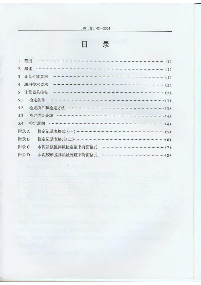 JJG（苏）42-2004 标准预览