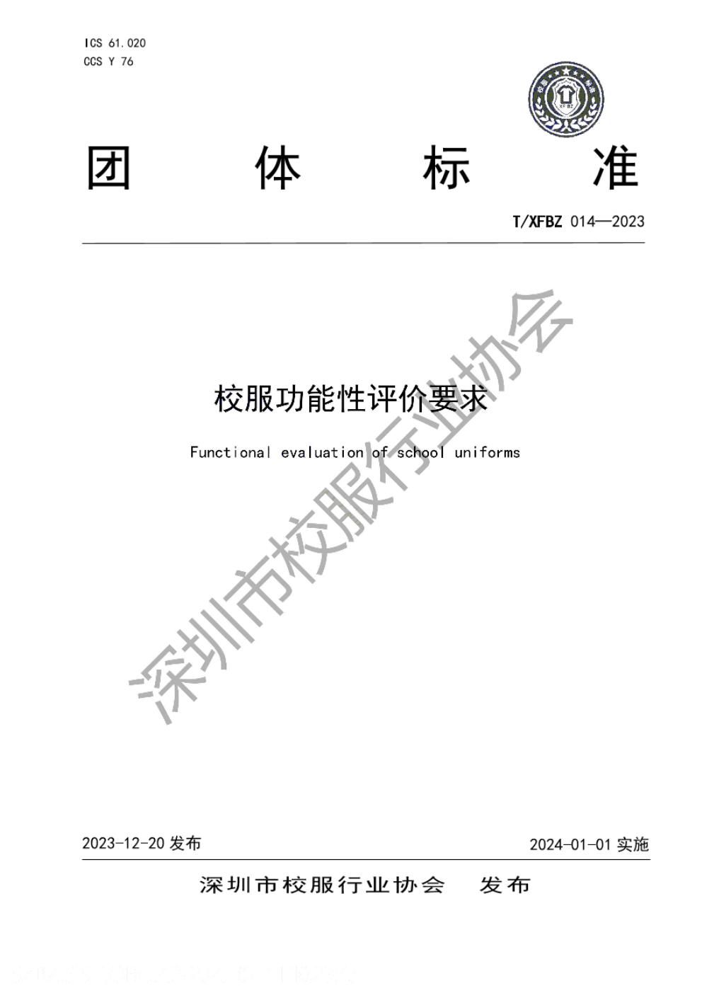 T/XFBZ 014-2023 标准预览