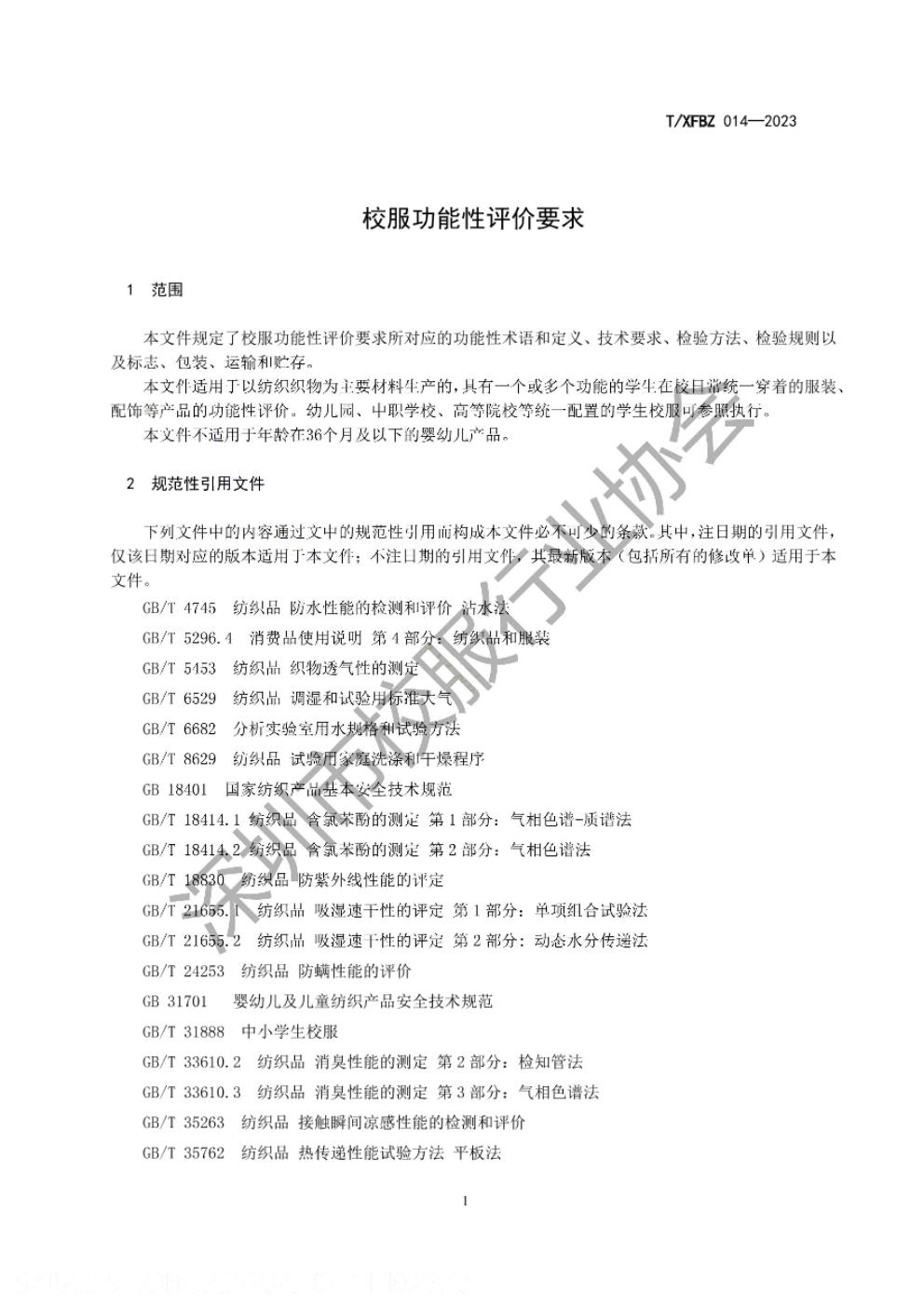 T/XFBZ 014-2023 标准预览